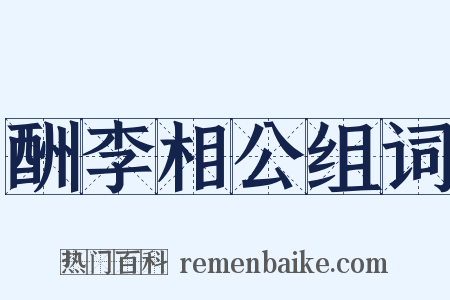 酬李相公组词是什么意思的图片